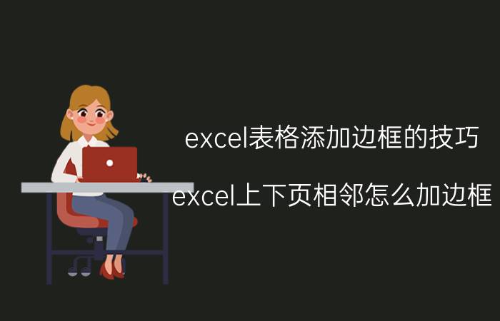 excel表格添加边框的技巧 excel上下页相邻怎么加边框？